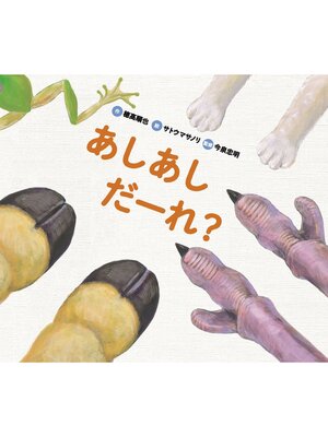 cover image of どうぶつえほん だーれ? どーする?3 くちばし だーれ?